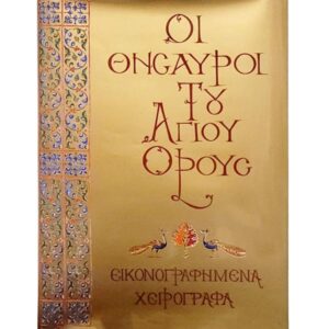 Comorile Muntelui Athos - Album cu manuscrise ilustrate