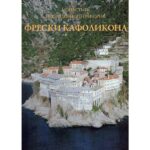 Frescele Katolikonului - Manastirea Grigoriu (Muntele Athos)