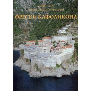 Frescele Katolikonului - Manastirea Grigoriu (Muntele Athos)
