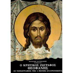 Frescele Manastirii Stavronikita - Pictorul Teofan Cretanul