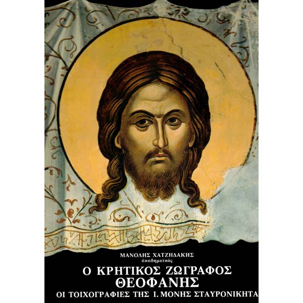 Frescele Manastirii Stavronikita 1 Frescele Manastirii Stavronikita - Pictorul Teofan Cretanul